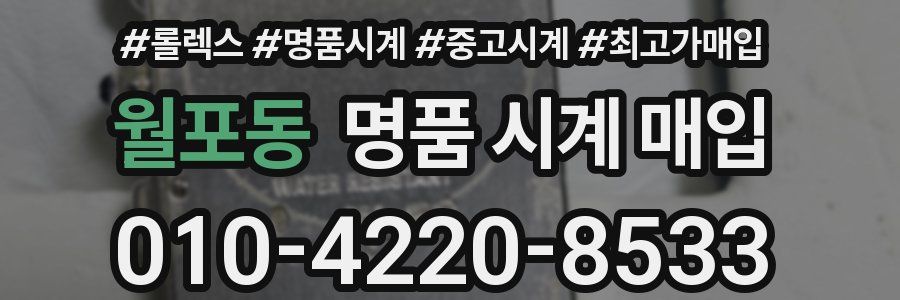 월포동 명품 시계 매입