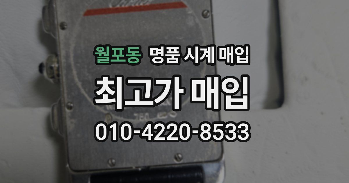 월포동 명품 시계 매입