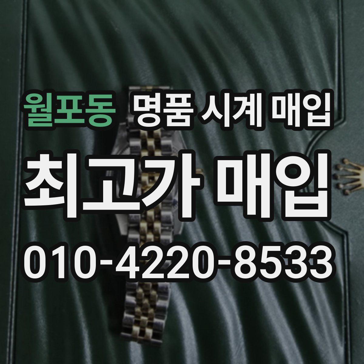 월포동 명품 시계 매입