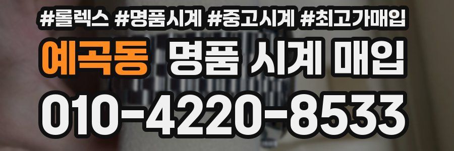 예곡동 명품 시계 매입