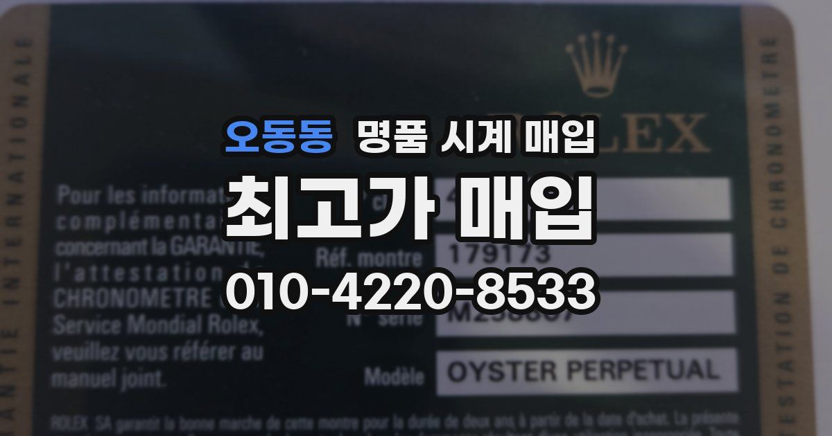 오동동 명품 시계 매입