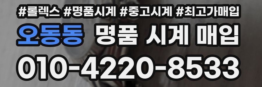 오동동 명품 시계 매입