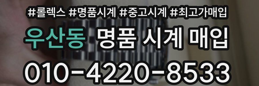 우산동 명품 시계 매입