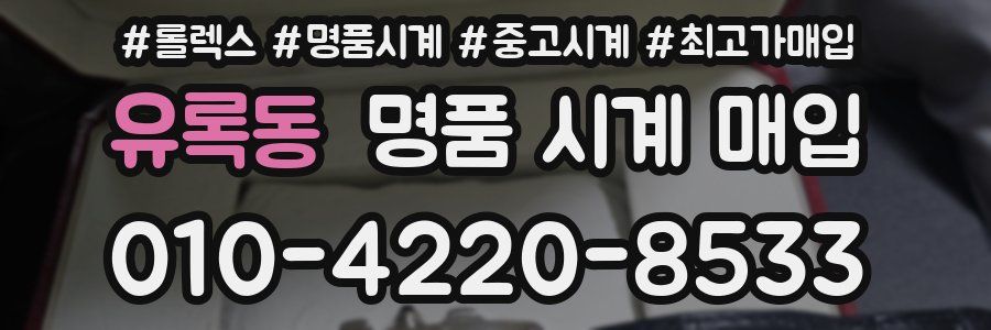 유록동 명품 시계 매입