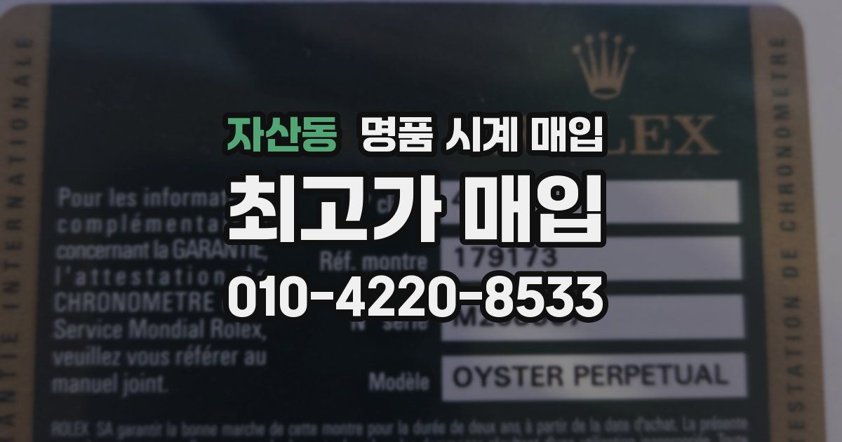 자산동 명품 시계 매입