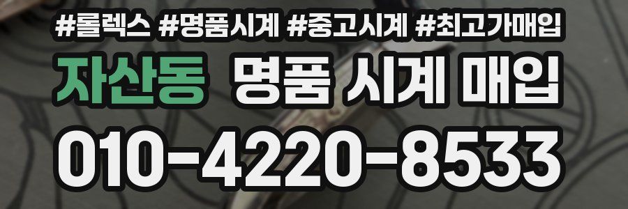 자산동 명품 시계 매입