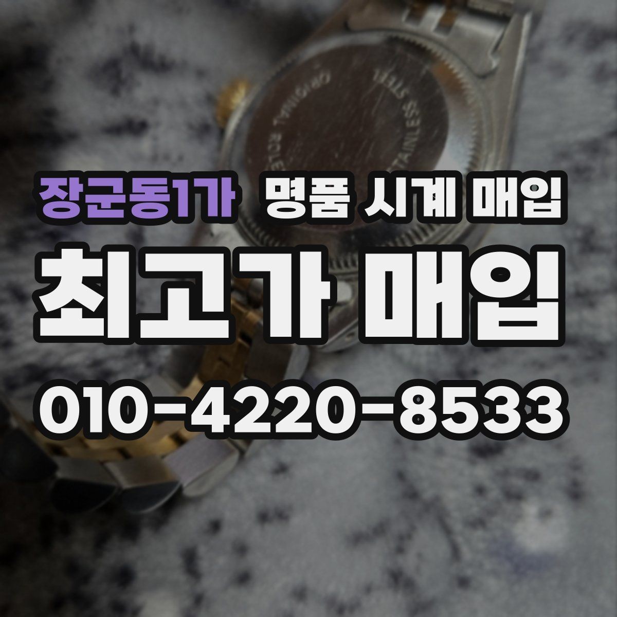장군동1가 명품 시계 매입 시세 대비 만족스러운 견적 받는 요령