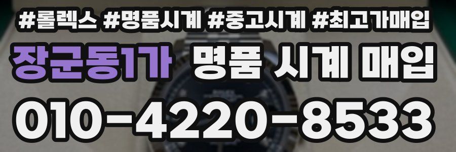장군동1가 명품 시계 매입