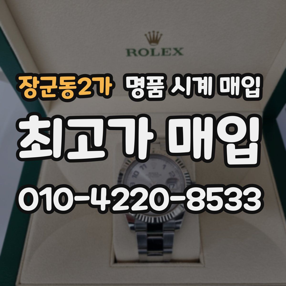 장군동2가 명품 시계 매입