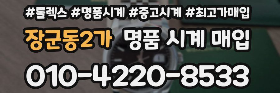 장군동2가 명품 시계 매입