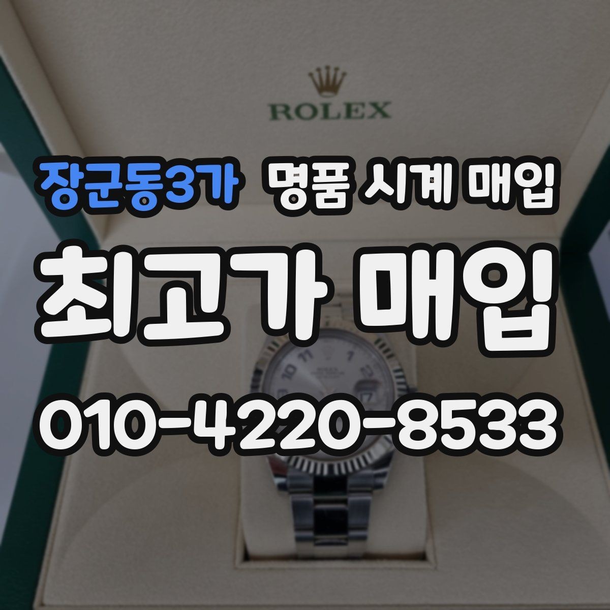 장군동3가 명품 시계 매입 중고로 구매한 시계를 다시 판매할 때 안전하게 거래 마무리하는