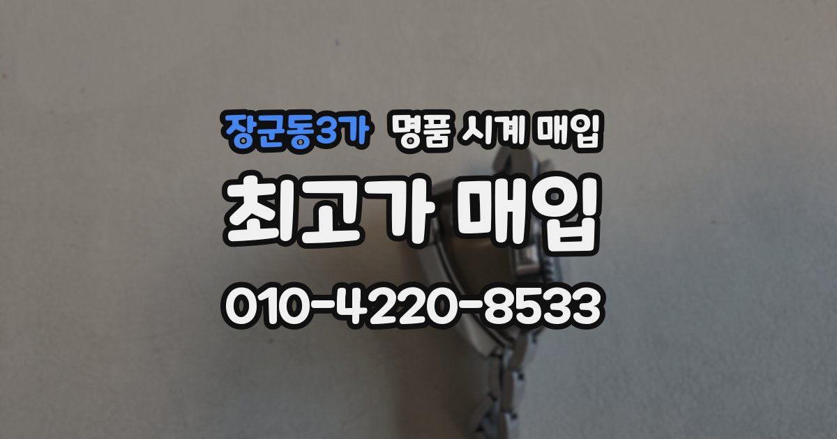 장군동3가 명품 시계 매입