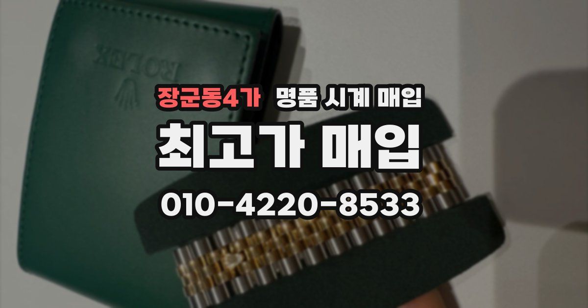장군동4가 명품 시계 매입