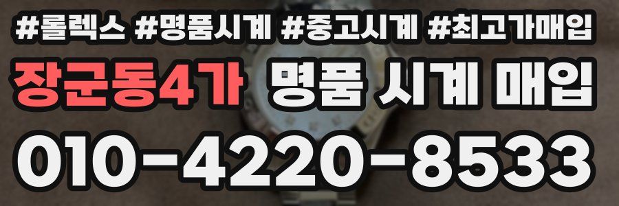 장군동4가 명품 시계 매입