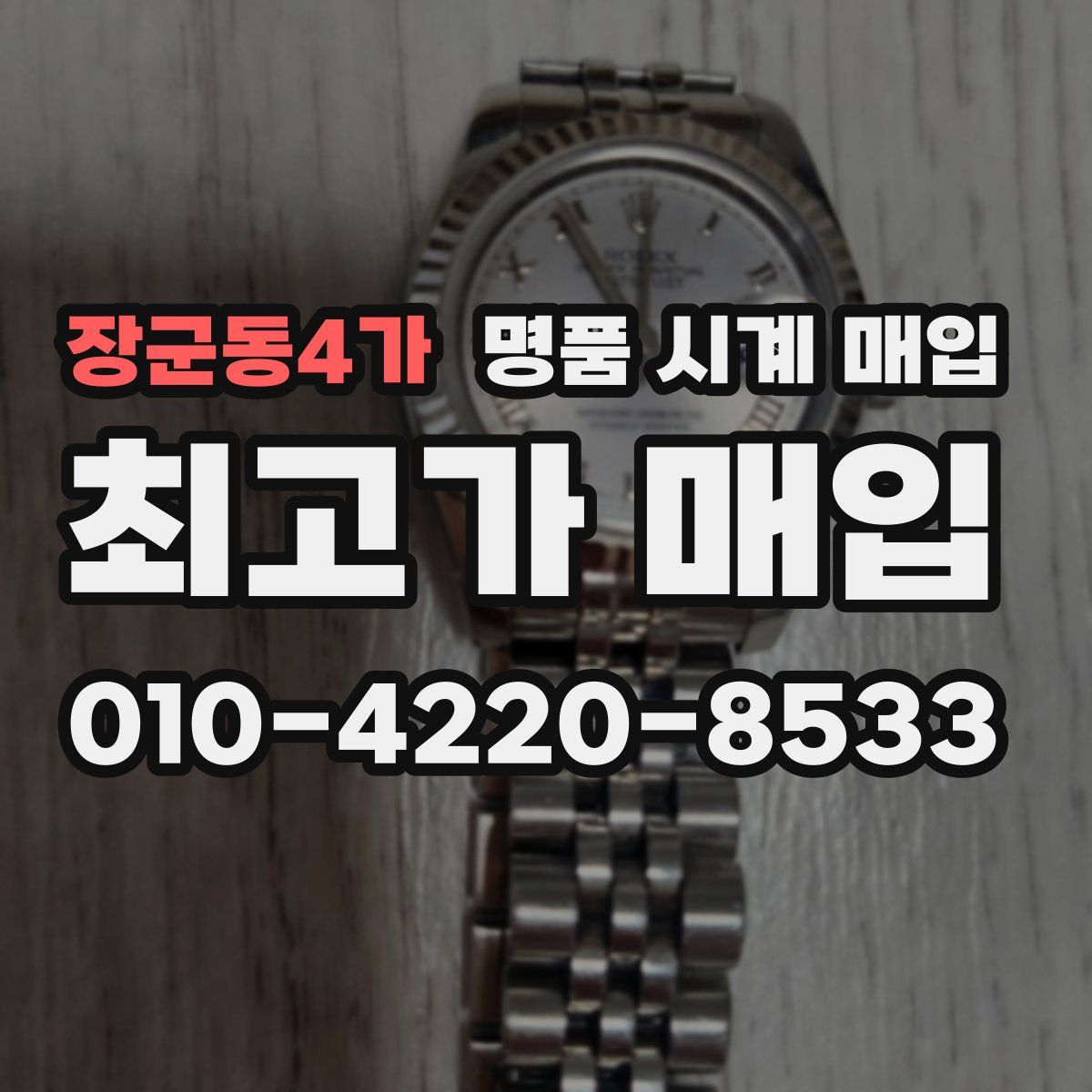 장군동4가 명품 시계 매입