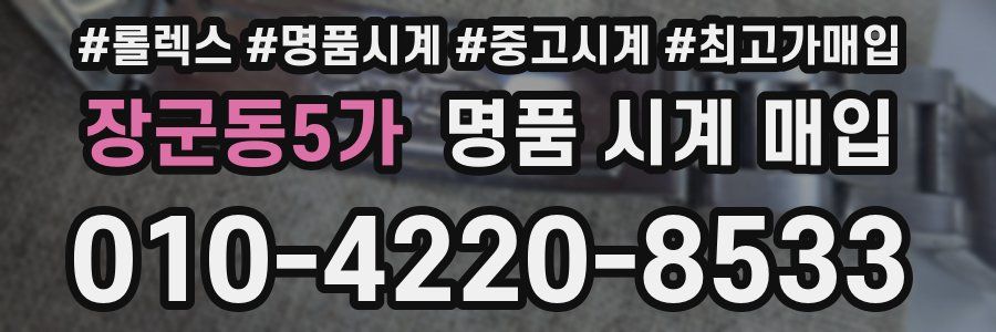 장군동5가 명품 시계 매입