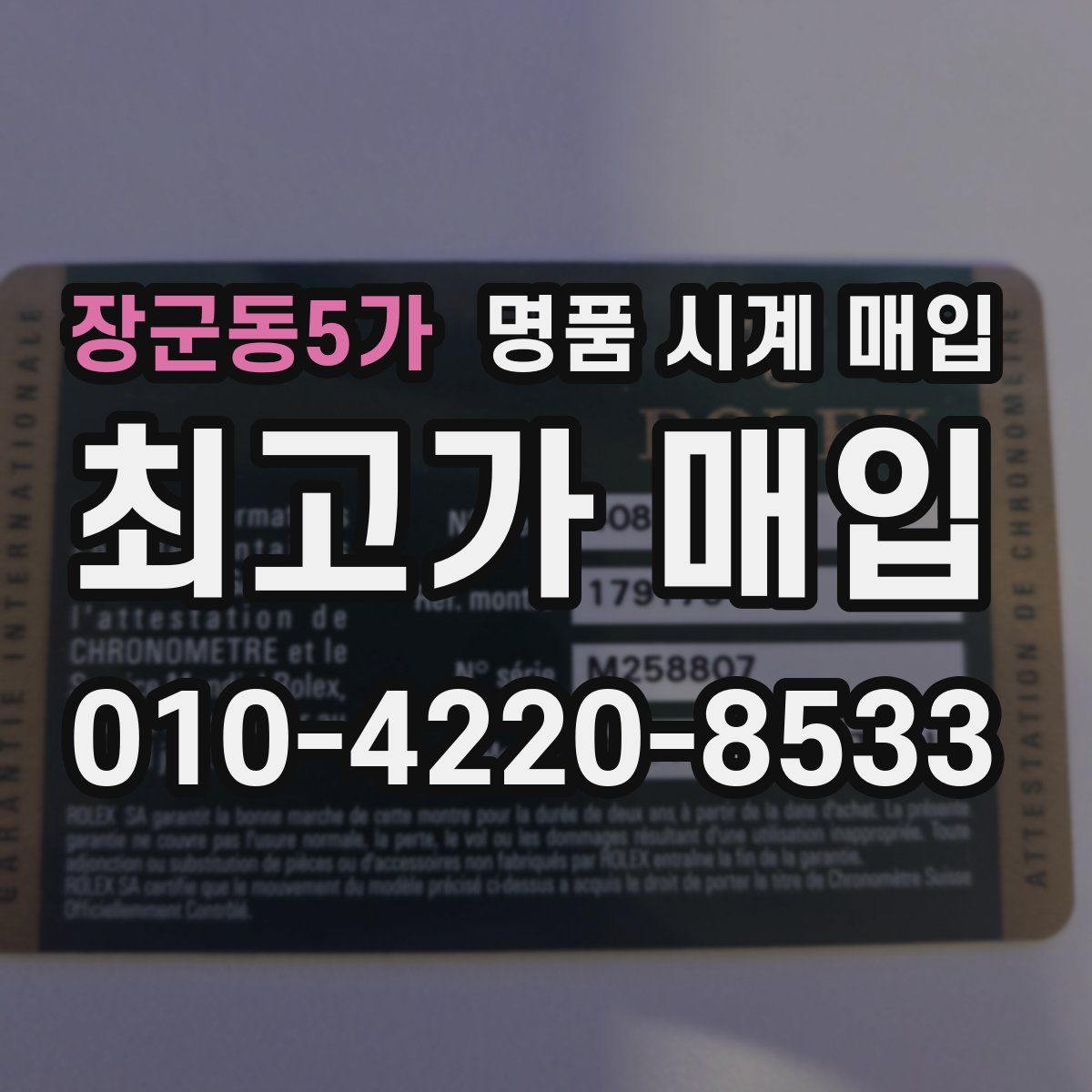 장군동5가 명품 시계 매입