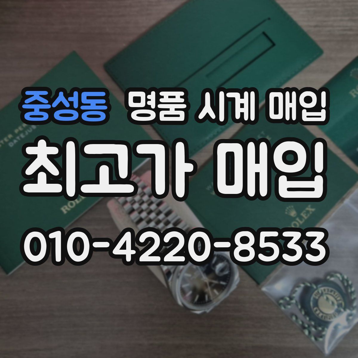 중성동 명품 시계 매입