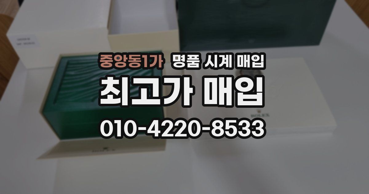 중앙동1가 명품 시계 매입
