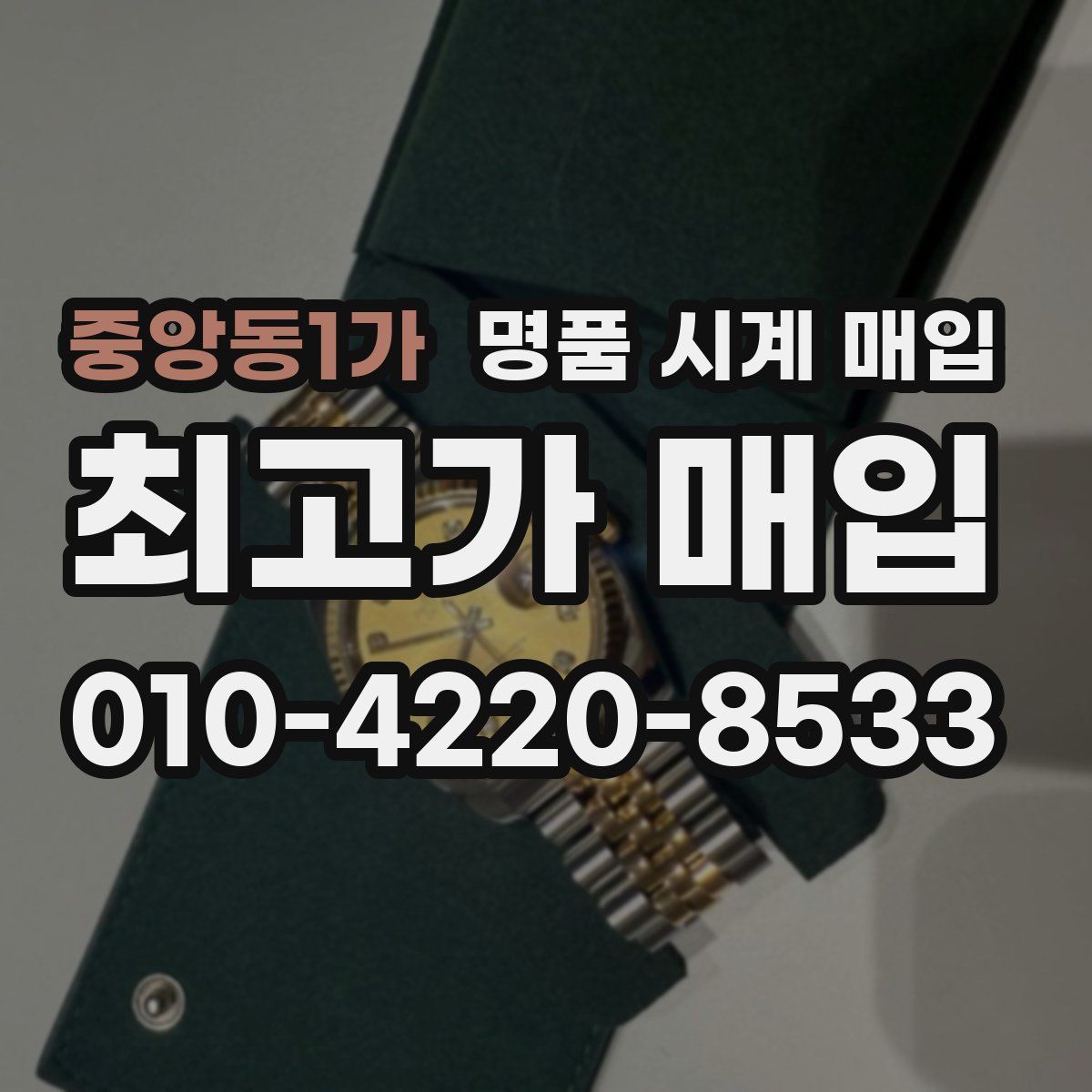 중앙동1가 명품 시계 매입