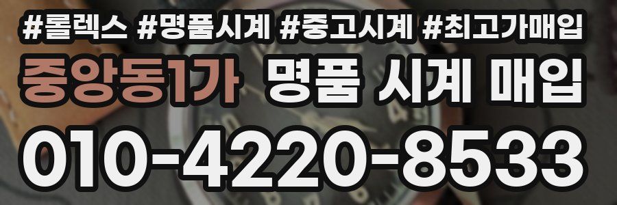 중앙동1가 명품 시계 매입