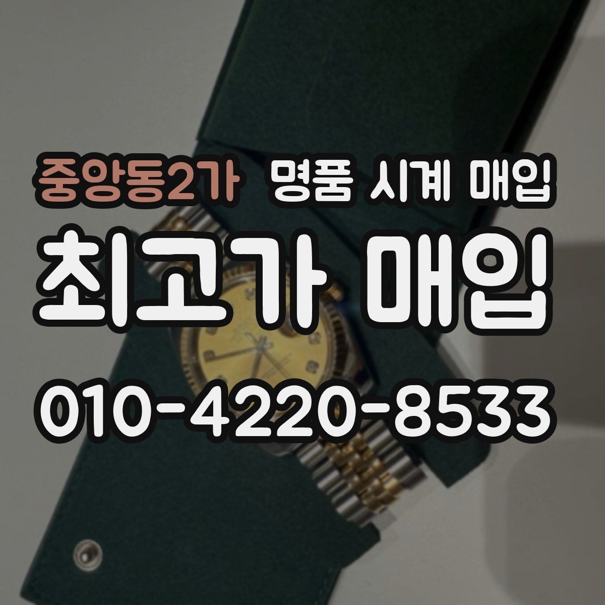중앙동2가 명품 시계 매입 구매 영수증이 있으면 도움이 될까