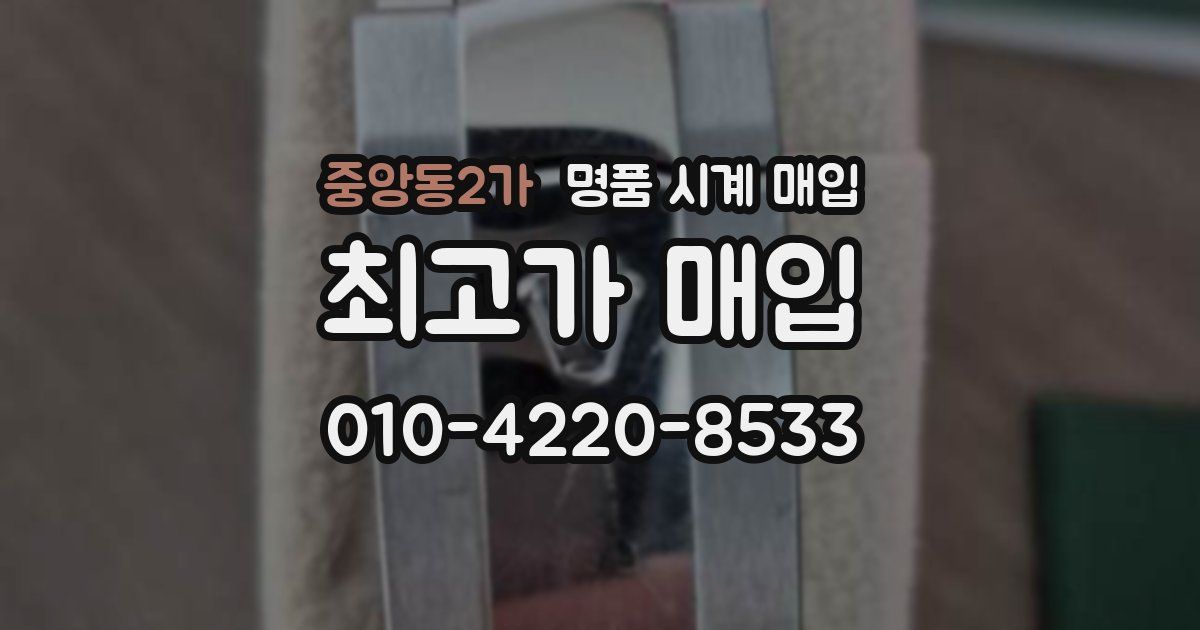 중앙동2가 명품 시계 매입