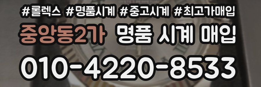중앙동2가 명품 시계 매입