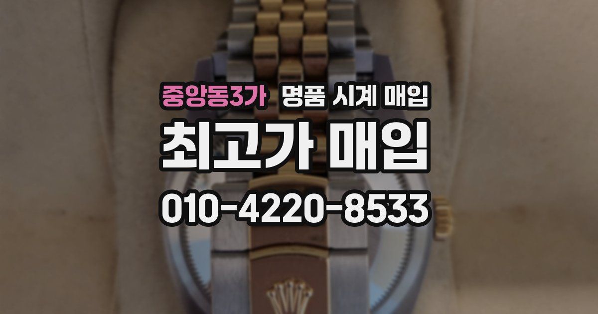 중앙동3가 명품 시계 매입