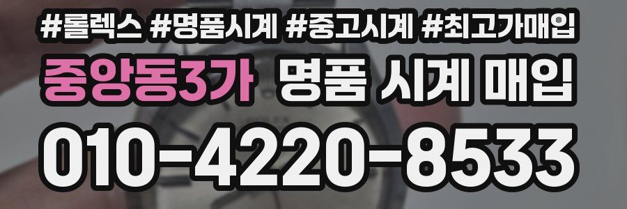 중앙동3가 명품 시계 매입