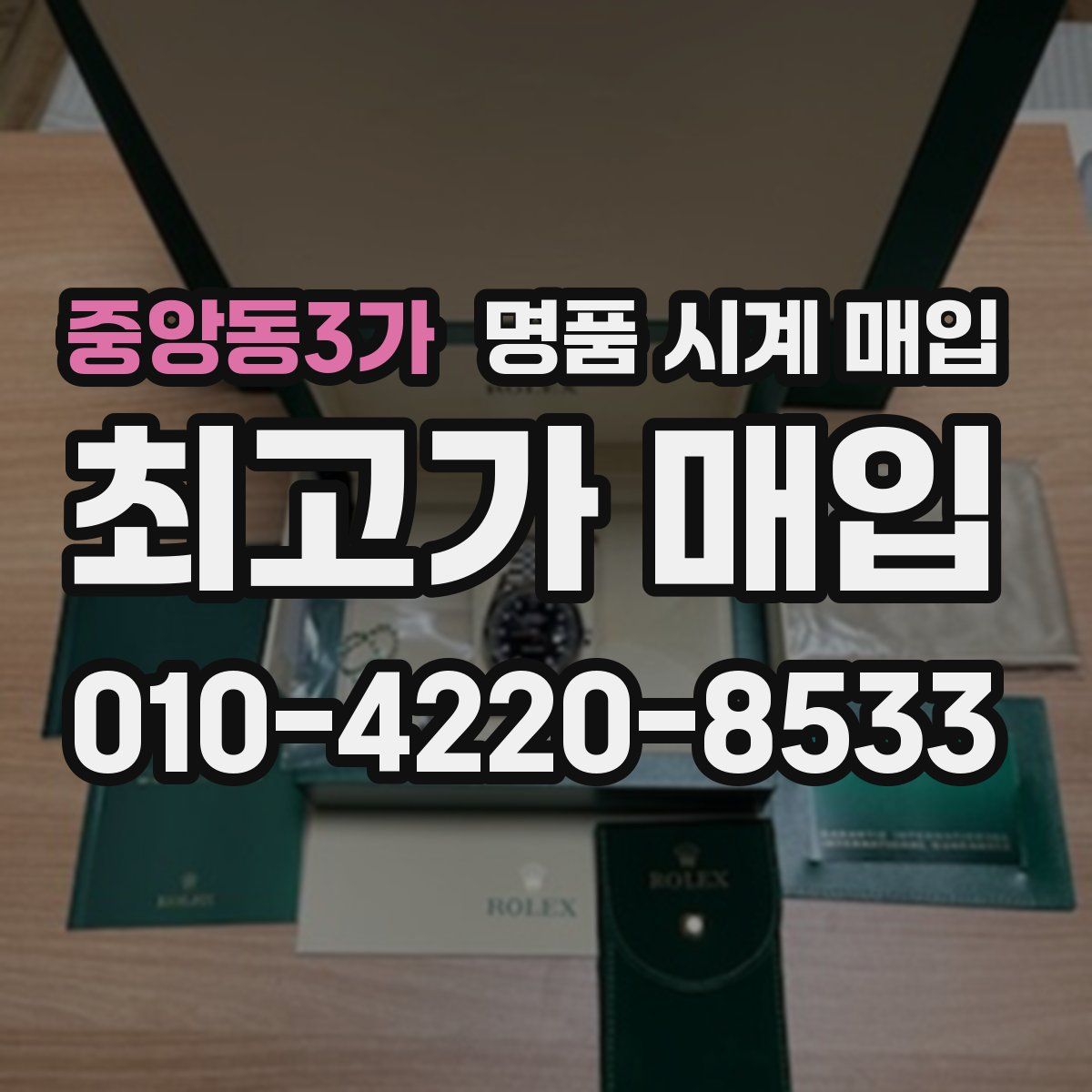 중앙동3가 명품 시계 매입