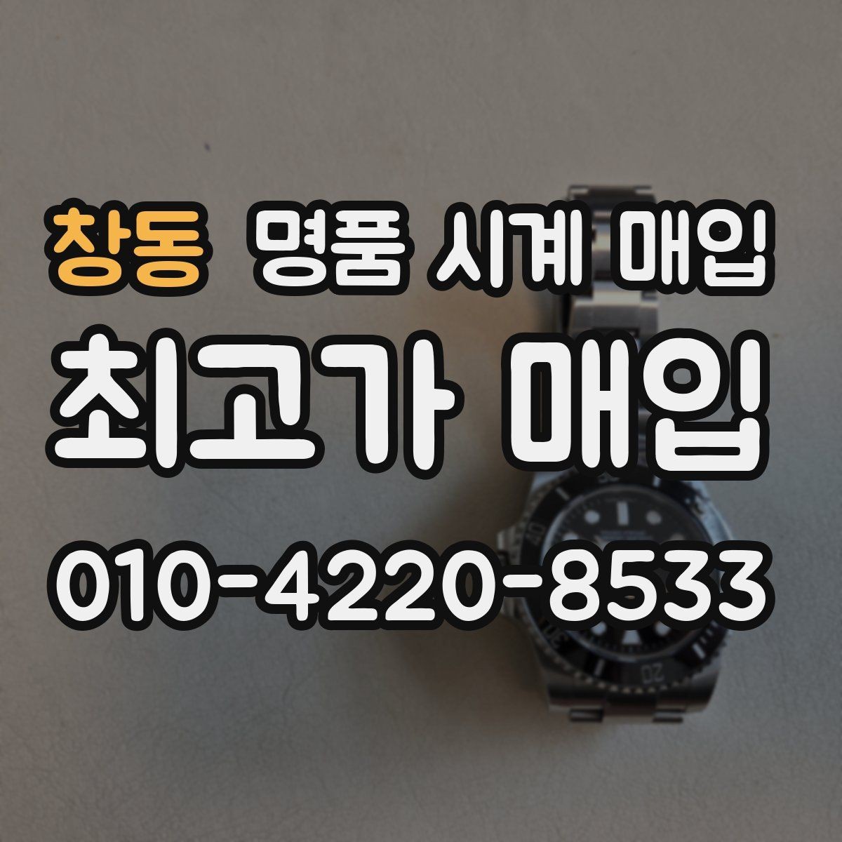 창동 명품 시계 매입 크로노 작동 관리 정도가 시세를 좌우하는 이유