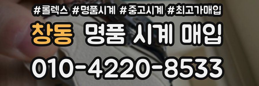 창동 명품 시계 매입