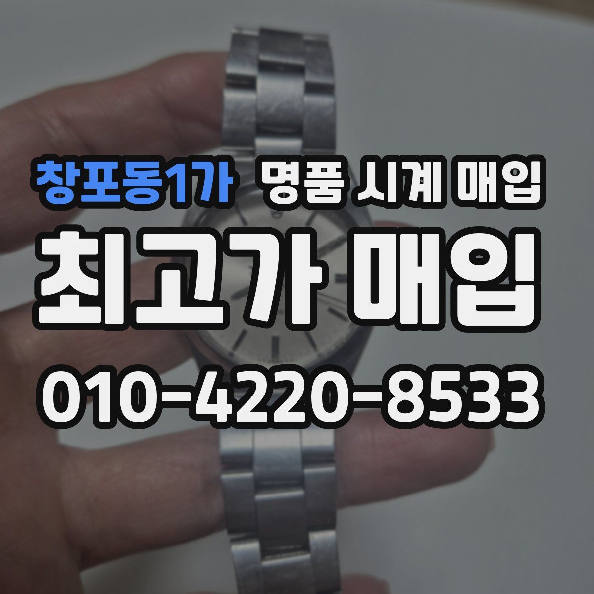 창포동1가 명품 시계 매입