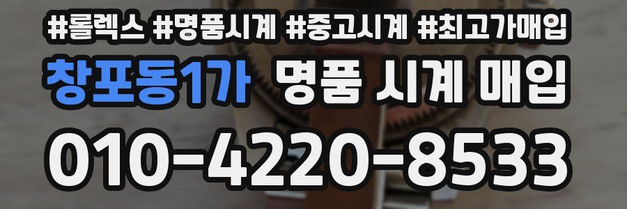창포동1가 명품 시계 매입