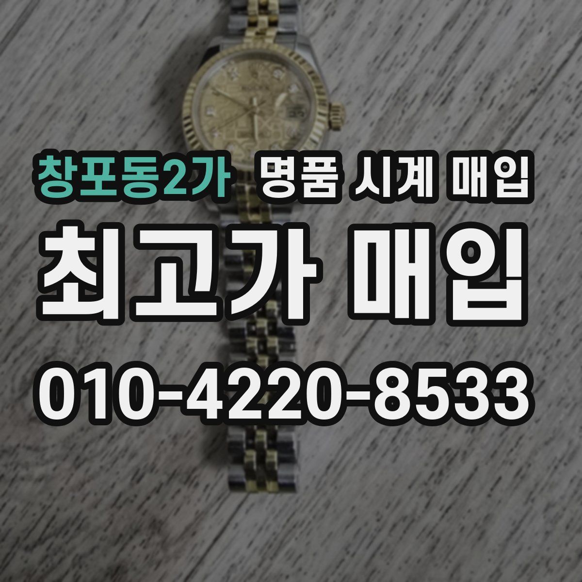 창포동2가 명품 시계 매입