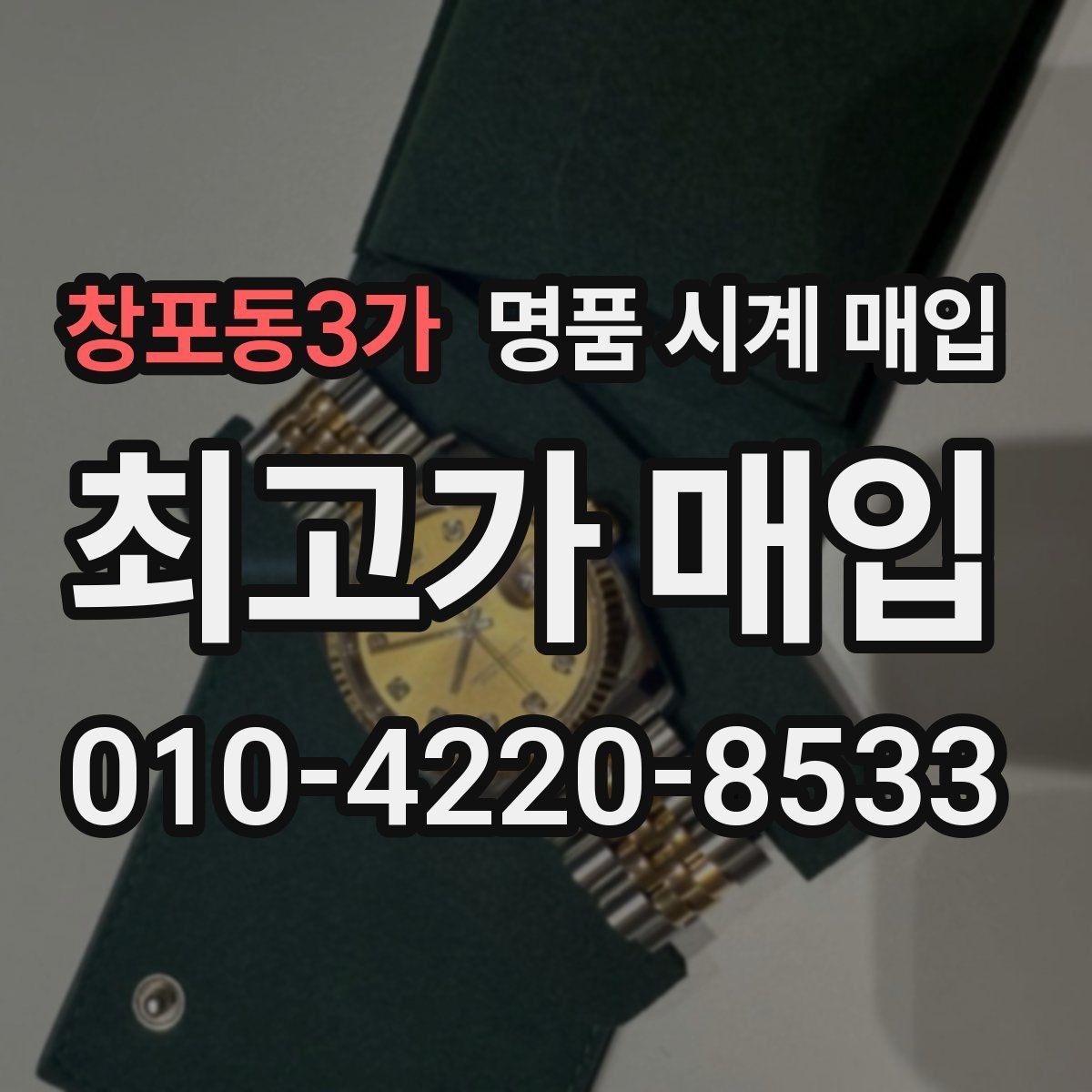 창포동3가 명품 시계 매입 순정 스트랩 보유가 중요한 이유