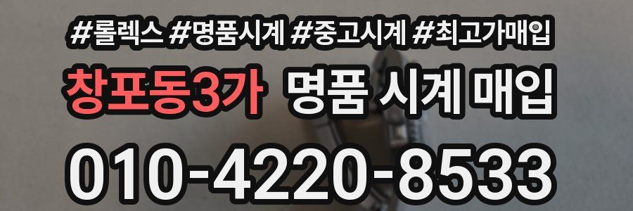 창포동3가 명품 시계 매입