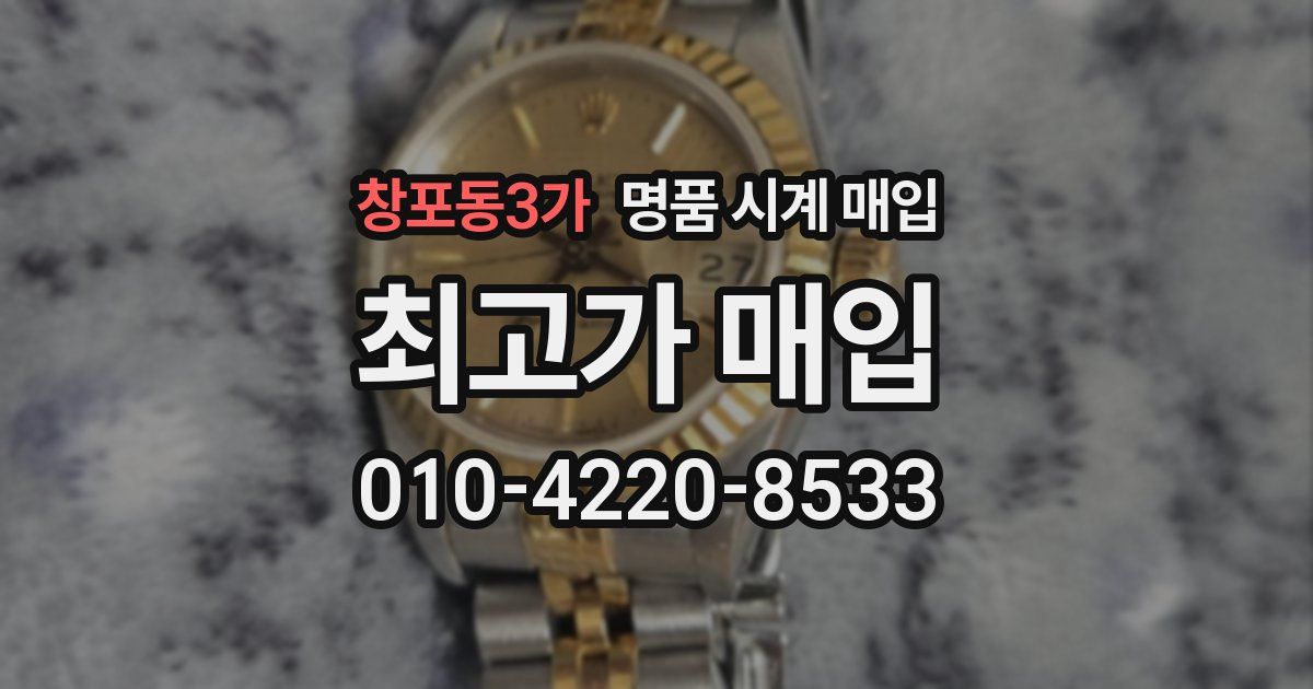 창포동3가 명품 시계 매입