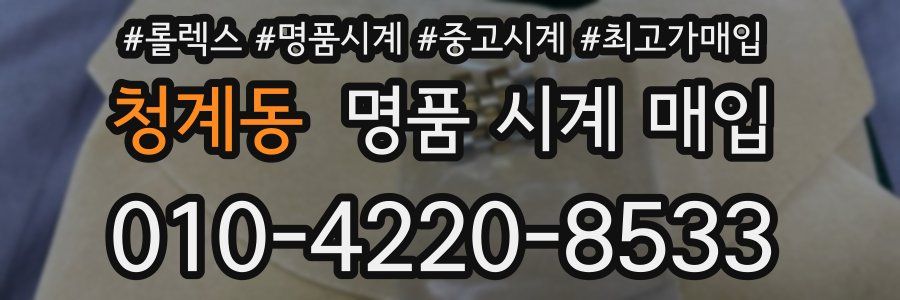 청계동 명품 시계 매입