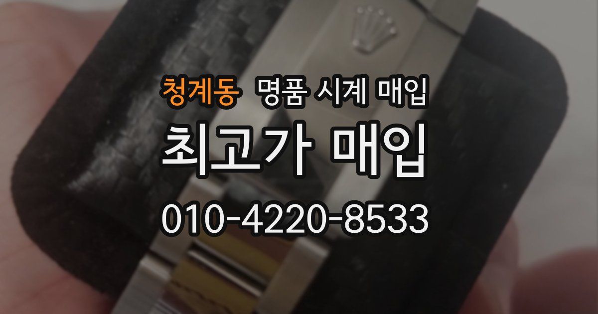 청계동 명품 시계 매입