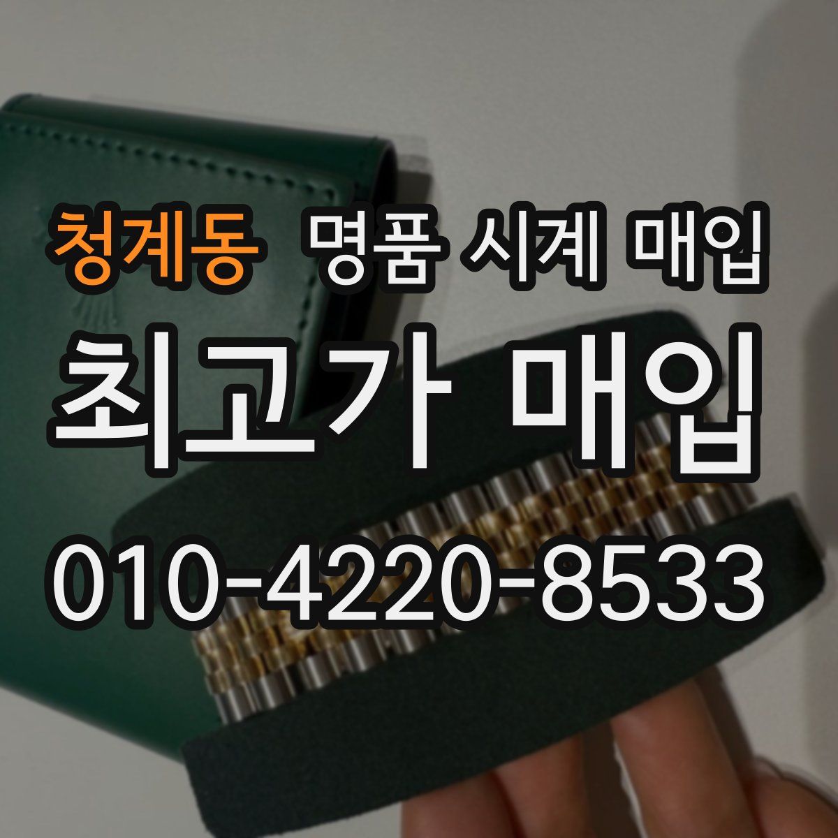 청계동 명품 시계 매입