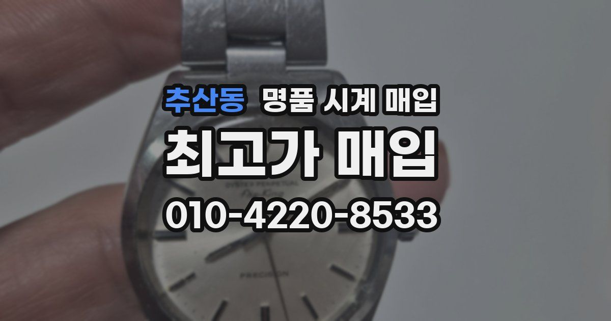 추산동 명품 시계 매입