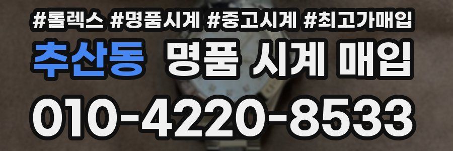 추산동 명품 시계 매입