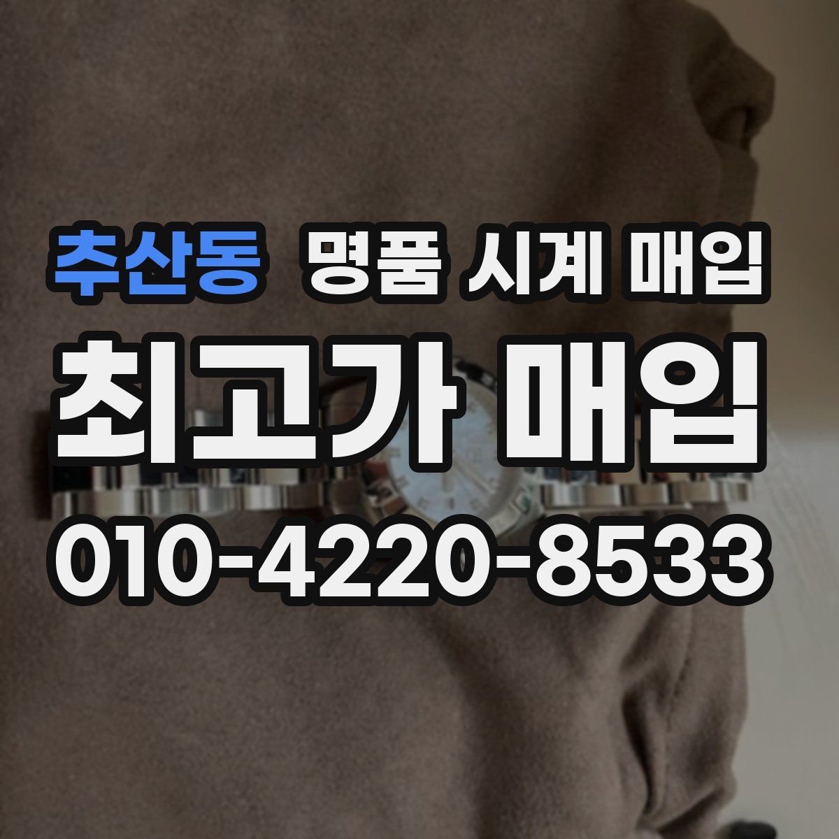 추산동 명품 시계 매입