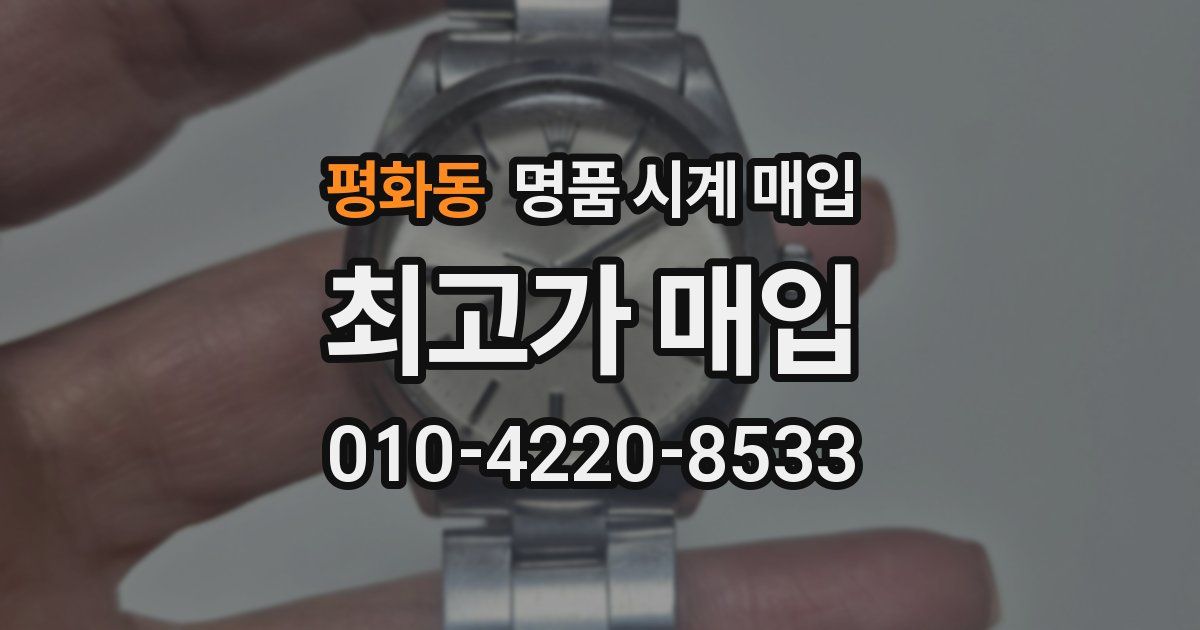 평화동 명품 시계 매입