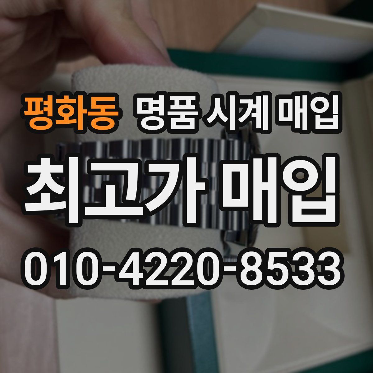 평화동 명품 시계 매입