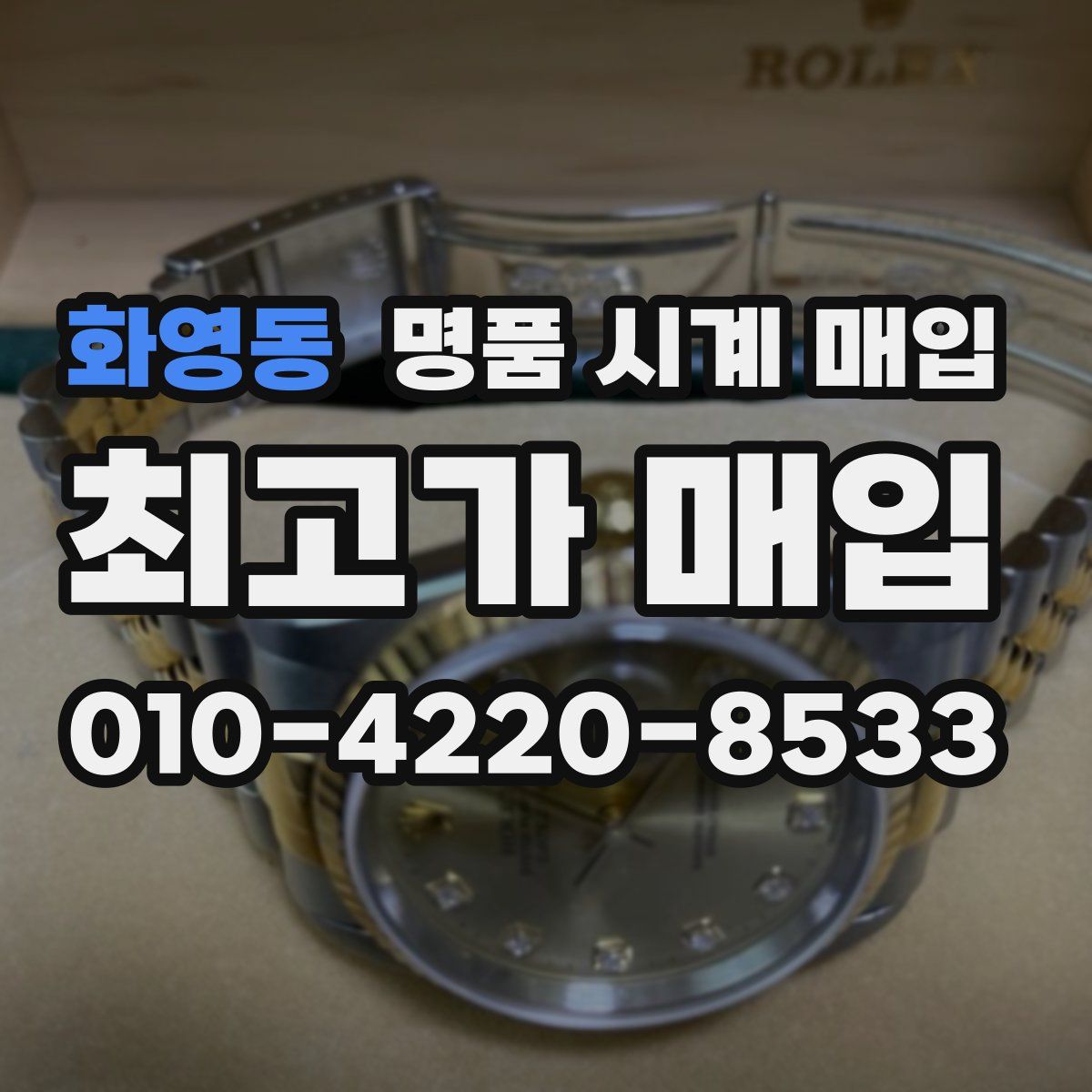 화영동 명품 시계 매입