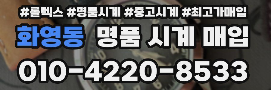 화영동 명품 시계 매입