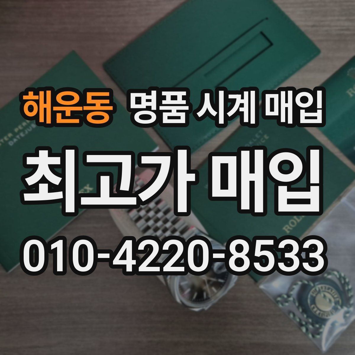 해운동 명품 시계 매입 당일 입금까지 진행되는 흐름